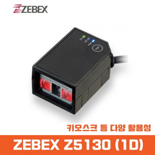 ZEBEX Z-5130 1D 키오스크 고정형 바코드스캐너 USB/RS232 키오스크스캐너