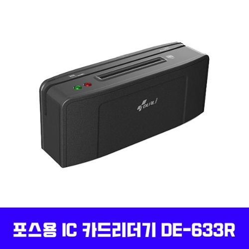 포스용 IC카드리더기 DE-633R / 신용카드리더기(제이티넷 전용)
